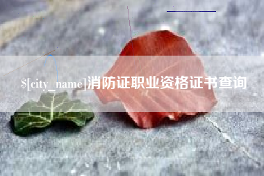 宜都消防证职业资格证书查询