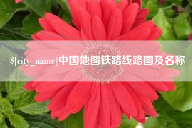 宜都中国地图铁路线路图及名称