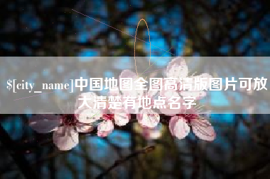 宜都中国地图全图高清版图片可放大清楚有地点名字