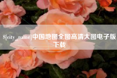 宜都中国地图全图高清大图电子版下载