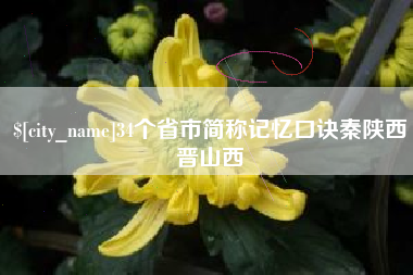 宜都34个省市简称记忆口诀秦陕西晋山西
