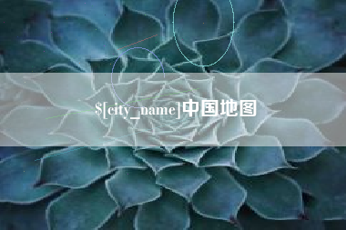 宜都中国地图