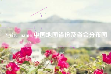 宜都中国地图省份及省会分布图