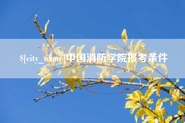 宜都中国消防学院报考条件