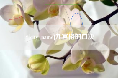 宜都九宫格的口决