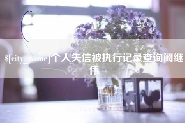 宜都个人失信被执行记录查询阚继伟