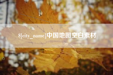 宜都中国地图空白素材