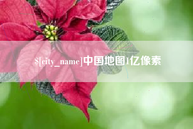 宜都中国地图1亿像素