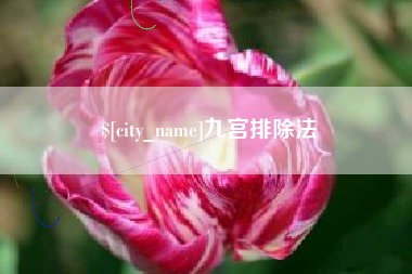 宜都九宫排除法