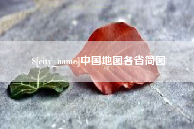 宜都中国地图各省简图