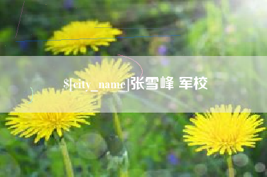 宜都张雪峰 军校