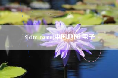 宜都中国地图 电子
