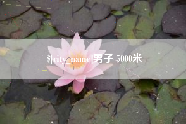宜都男子 5000米