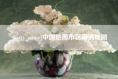 宜都中国地图市区高清地图