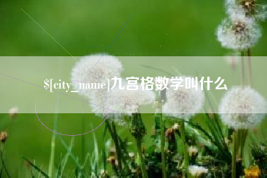 宜都九宫格数学叫什么