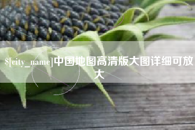 宜都中国地图高清版大图详细可放大