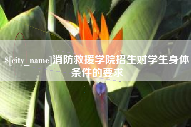 宜都消防救援学院招生对学生身体条件的要求