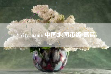 宜都中国地图市级 高清