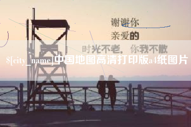 宜都中国地图高清打印版a4纸图片