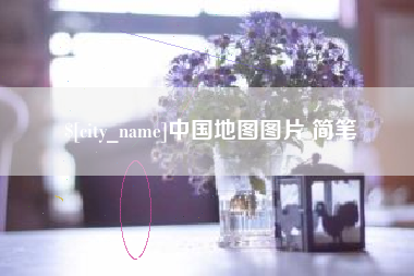 宜都中国地图图片 简笔