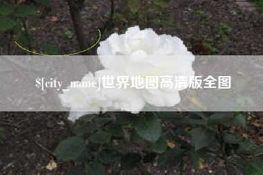 宜都世界地图高清版全图