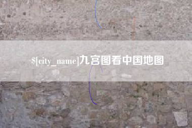 宜都九宫图看中国地图