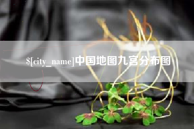宜都中国地图九宫分布图