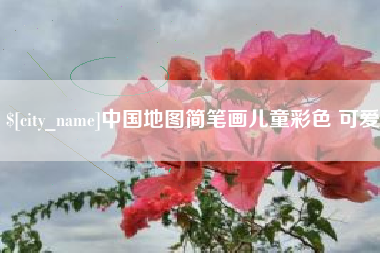 宜都中国地图简笔画儿童彩色 可爱