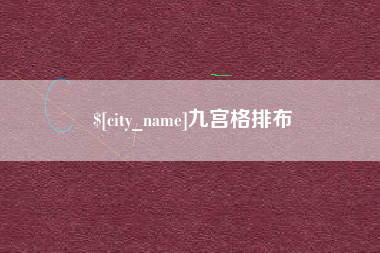 宜都九宫格排布