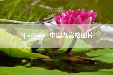 宜都中国九宫格图片