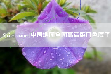 宜都中国地图全图高清版白色底子
