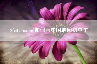 宜都如何画中国地图初中生