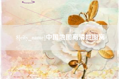 宜都中国地图高清地图窝