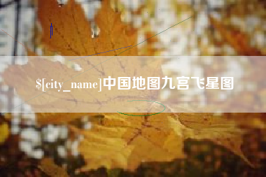 宜都中国地图九宫飞星图