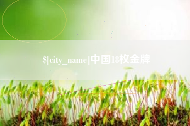 宜都中国18枚金牌