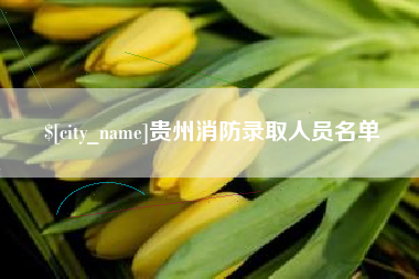 宜都贵州消防录取人员名单