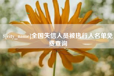 宜都全国失信人员被执行人名单免费查询