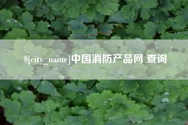 宜都中国消防产品网 查询
