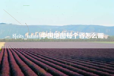 宜都中国地图每个省怎么画