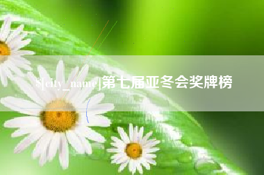 宜都第七届亚冬会奖牌榜