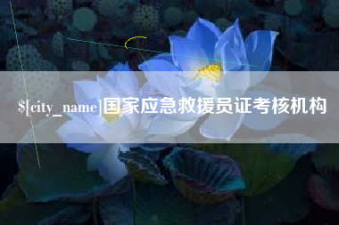 宜都国家应急救援员证考核机构