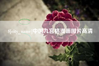 宜都中国九宫格漫画图片高清