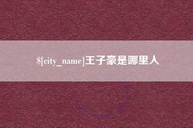 宜都王子豪是哪里人
