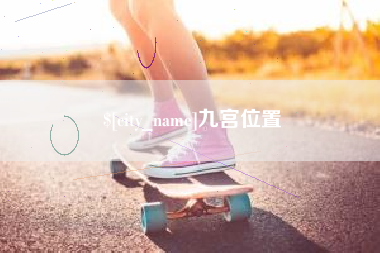 宜都九宫位置