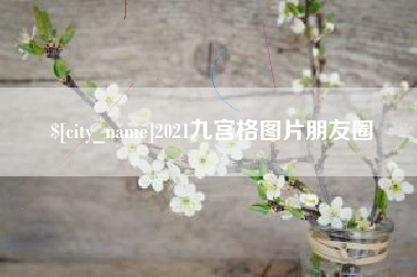 宜都2021九宫格图片朋友圈