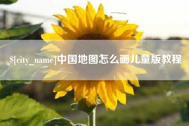 宜都中国地图怎么画儿童版教程