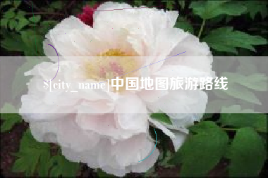 宜都中国地图旅游路线