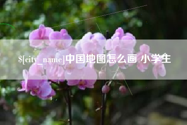 宜都中国地图怎么画 小学生