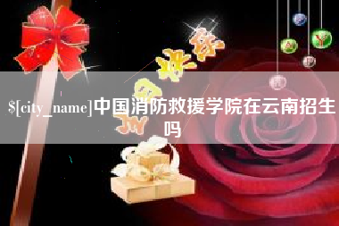 宜都中国消防救援学院在云南招生吗