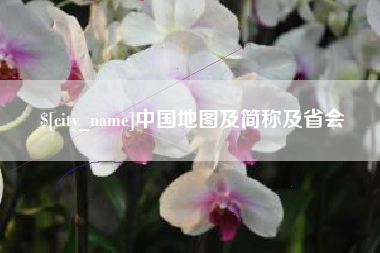 宜都中国地图及简称及省会
